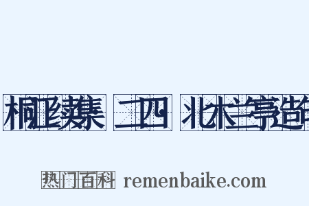 桐江续集·二四·北木兰亭造句是什么意思的图片